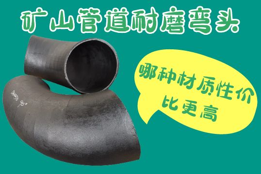矿山管道耐磨弯头选用哪种材质性价比更高？