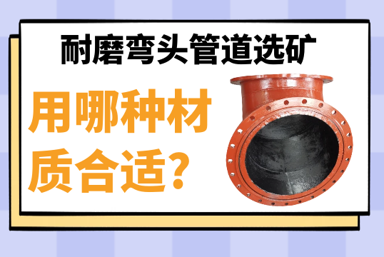 耐磨弯头管道选矿用哪种材质合适?[EMC易倍]