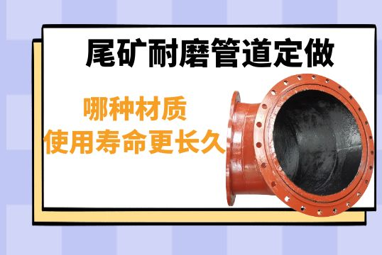 尾矿耐磨管道定做哪种材质使用寿命更恒久？
