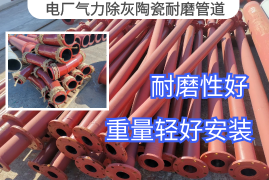 电厂实力除灰陶瓷耐磨管道常用材质[EMC易倍]