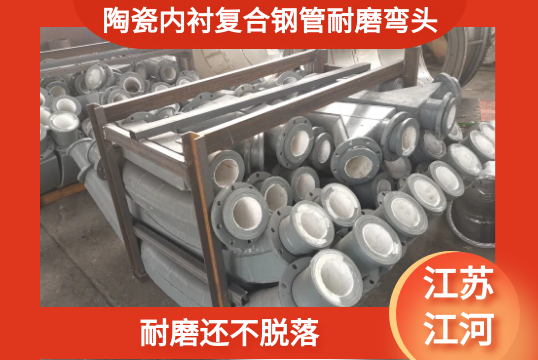 陶瓷内衬复合钢管耐磨弯头-耐磨还不脱落[EMC易倍]