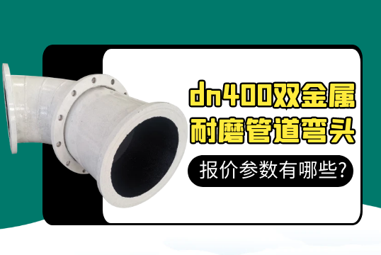 dn400双金属耐磨管道弯头报价参数有哪些?[EMC易倍]