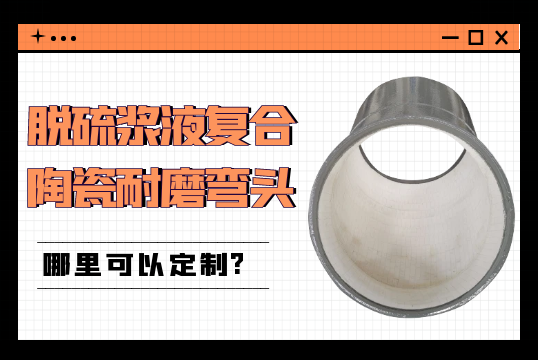 脱硫浆液复合陶瓷耐磨弯头那里可以定制?[EMC易倍]