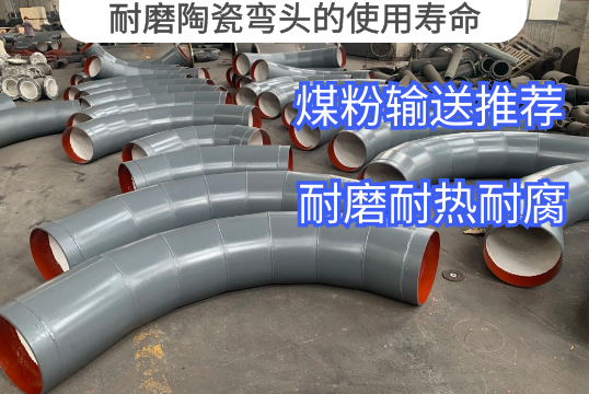 耐磨陶瓷弯头的使用寿命影响因素[EMC易倍]