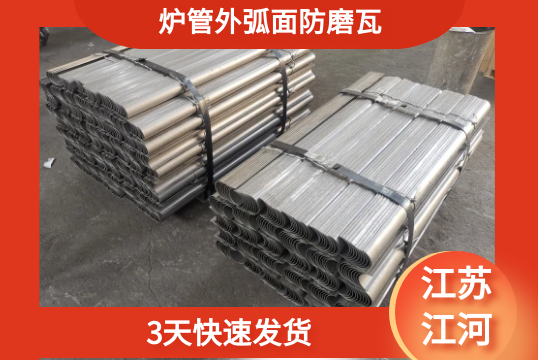 炉管外弧面防磨瓦-3天快速发货[EMC易倍]
