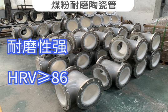 煤粉耐磨陶瓷管用哪种材质好[EMC易倍]