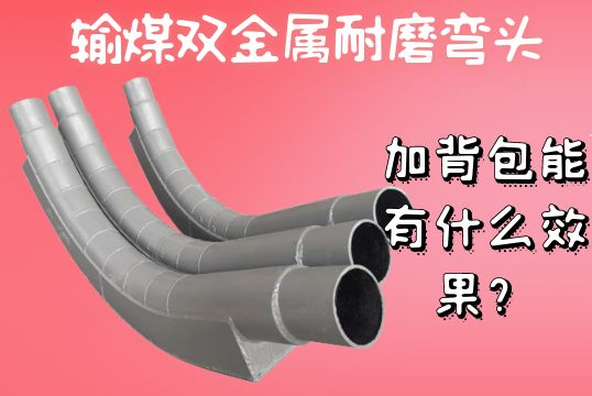 输煤双金属耐磨弯头加背包能有什么效果？[EMC易倍]