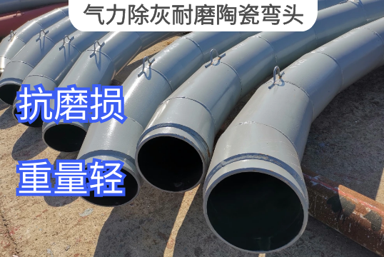 实力除灰耐磨陶瓷弯头材质推荐[EMC易倍]