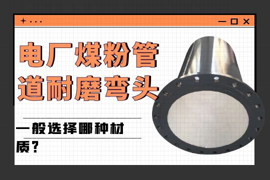 电厂煤粉管道耐磨弯头一样平常选择哪种材质？