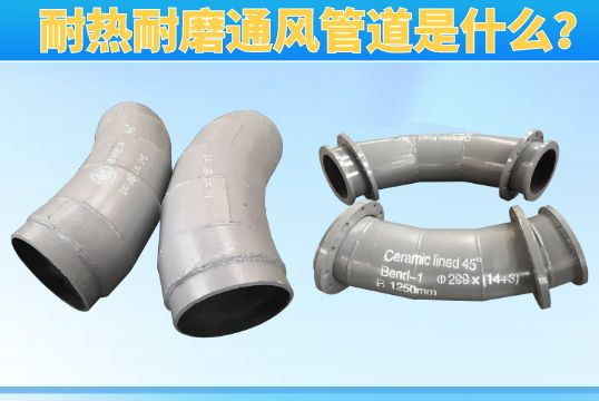 耐热耐磨透风管道是什么？