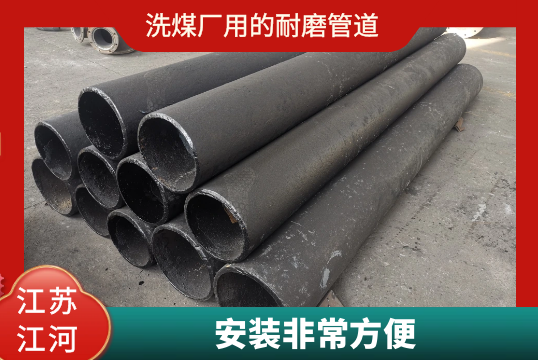 洗煤厂用的耐磨管道-装置很是利便[EMC易倍]