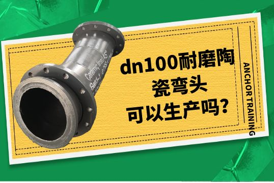 dn100耐磨陶瓷弯头可以生产吗？[EMC易倍]