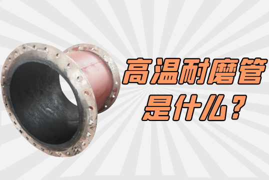 高温耐磨管是什么?[EMC易倍]