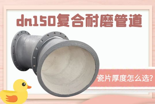 dn150复合耐磨管道-瓷片厚度怎么？[EMC易倍]