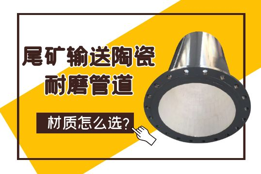 尾矿运送陶瓷耐磨管道材质怎么？