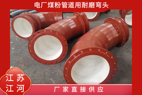 电厂煤粉管道用耐磨弯头-厂家直接供应[EMC易倍]