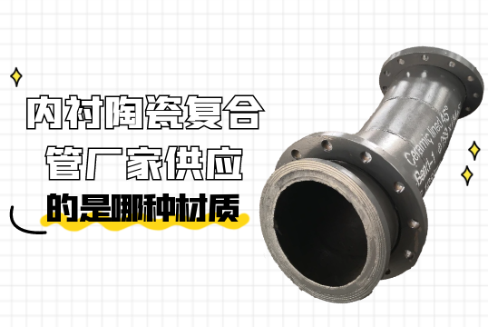 内衬陶瓷复合管厂家供应的是哪种材质?[EMC易倍]