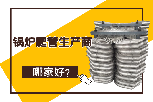 锅炉爬管生产商哪家好？