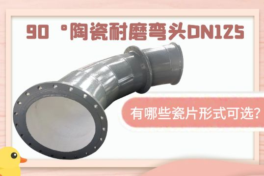 90°陶瓷耐磨弯头DN125-有哪些瓷片形式可？[EMC易倍]