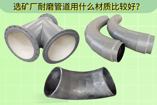 选矿厂耐磨管道用什么材质较量好？