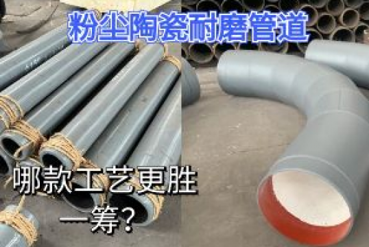 粉尘陶瓷耐磨管道-哪款工艺更胜一筹？[EMC易倍]