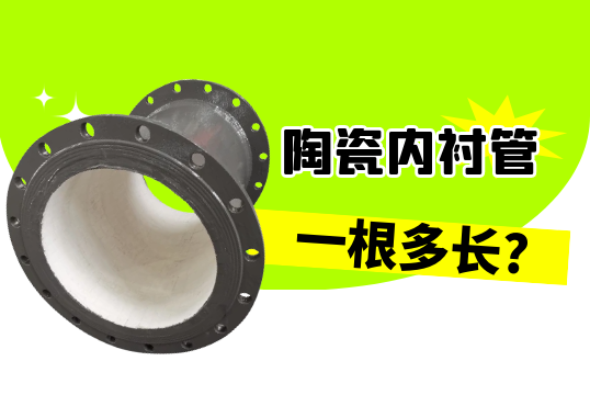 陶瓷内衬管一根多长?[EMC易倍]