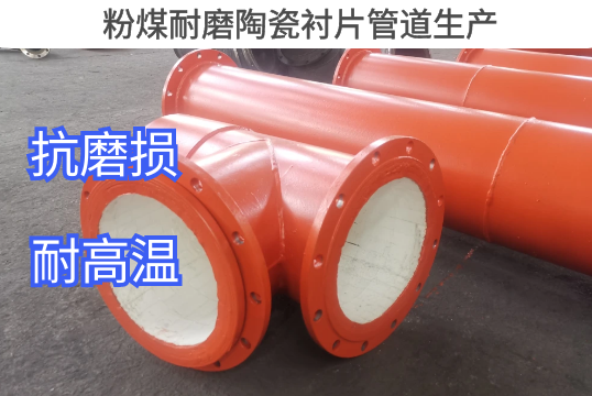 粉煤耐磨陶瓷衬片管道生产工艺先容[EMC易倍]