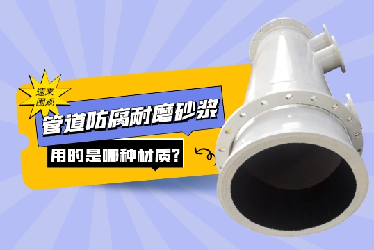 管道防腐耐磨砂浆用的是哪种材质?[EMC易倍]