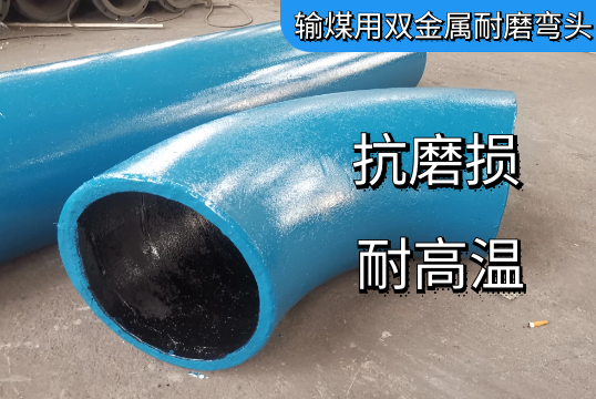 输煤用双金属耐磨弯头怎么样[EMC易倍]
