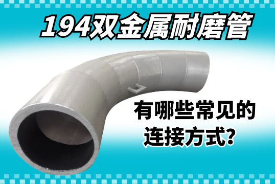 194双金属耐磨管有哪些常见的毗连方法？