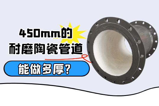 450mm的耐磨陶瓷管道能做多厚?[EMC易倍]