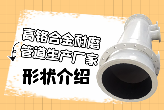 高铬合金耐磨管道生产厂家之形状先容[EMC易倍]