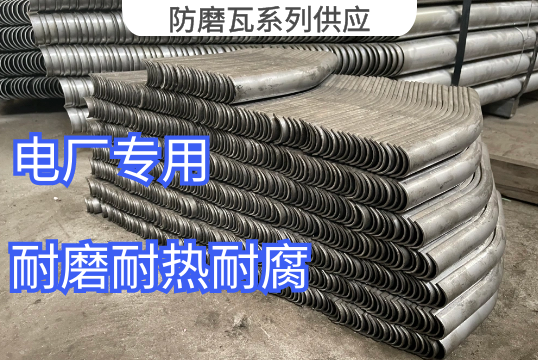 电厂锅炉防磨瓦系列供应厂家[EMC易倍]