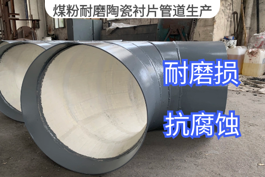 煤粉耐磨陶瓷衬片管道生产要求[EMC易倍]