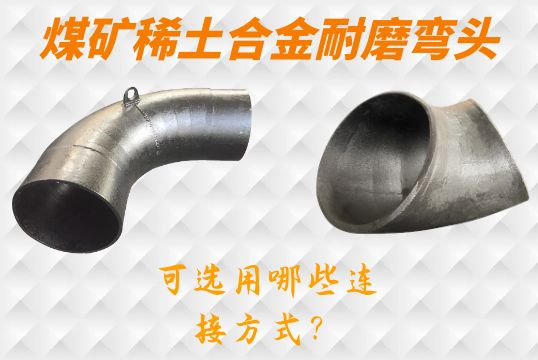 煤矿稀土合金耐磨弯头-可选用哪些毗连方法？