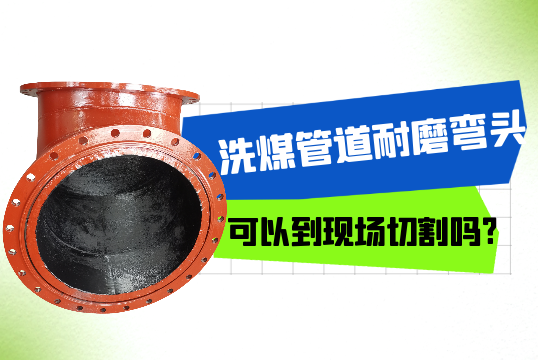 洗煤管道耐磨弯头可以到现场切割吗?[EMC易倍]