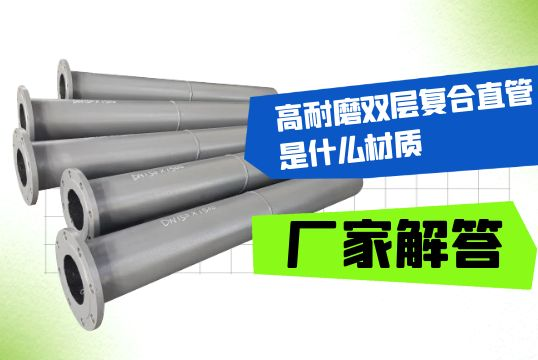高耐磨双层复合直管是什么材质-厂家解答！[EMC易倍]