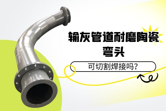 输灰管道耐磨陶瓷弯头可切割焊接吗？[EMC易倍]