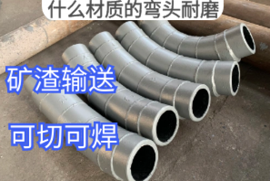 什么材质的弯头耐磨[EMC易倍]