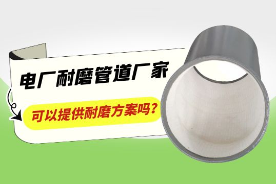 电厂耐磨管道厂家可以提供耐磨计划吗？