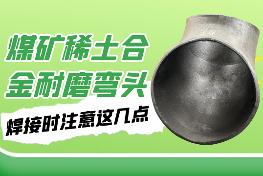 煤矿稀土合金耐磨弯头-焊接时注重这几点[EMC易倍]