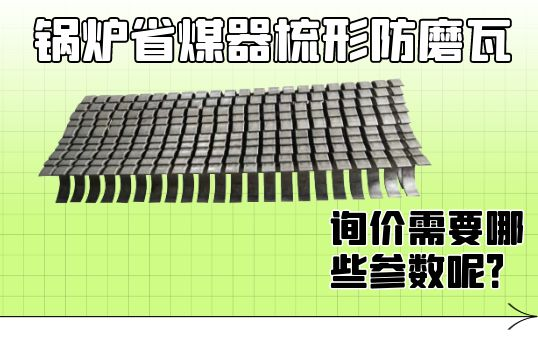 锅炉省煤器梳形防磨瓦询价需要哪些参数呢？[EMC易倍]