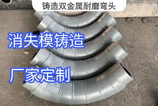 铸造双金属耐磨弯头生产工艺[EMC易倍]