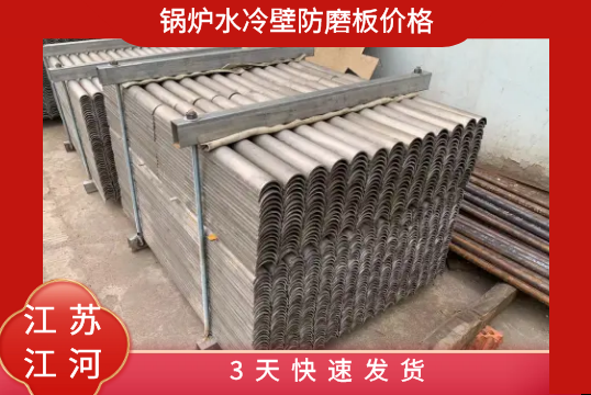 锅炉水冷壁防磨板价钱-3天快速发货[EMC易倍]