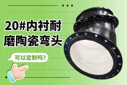 20#内衬耐磨陶瓷弯头可以定制吗?[EMC易倍]