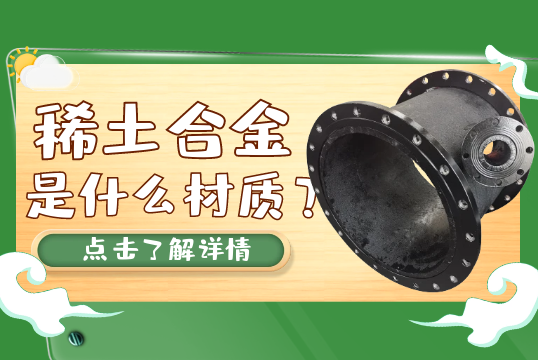 稀土合金是什么材质？[EMC易倍]