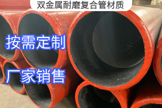 双金属耐磨复合管材质是什么[EMC易倍]