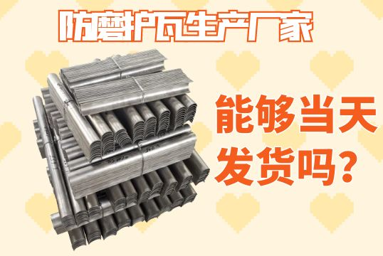 防磨护瓦生产厂家-能够当天发货吗？