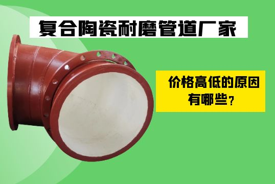 复合陶瓷耐磨管道厂家价钱崎岖的缘故原由有哪些？