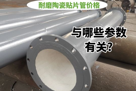 耐磨陶瓷贴片管价钱与哪些参数有关?[EMC易倍]